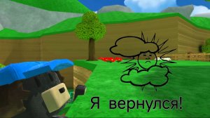Я вернулся!