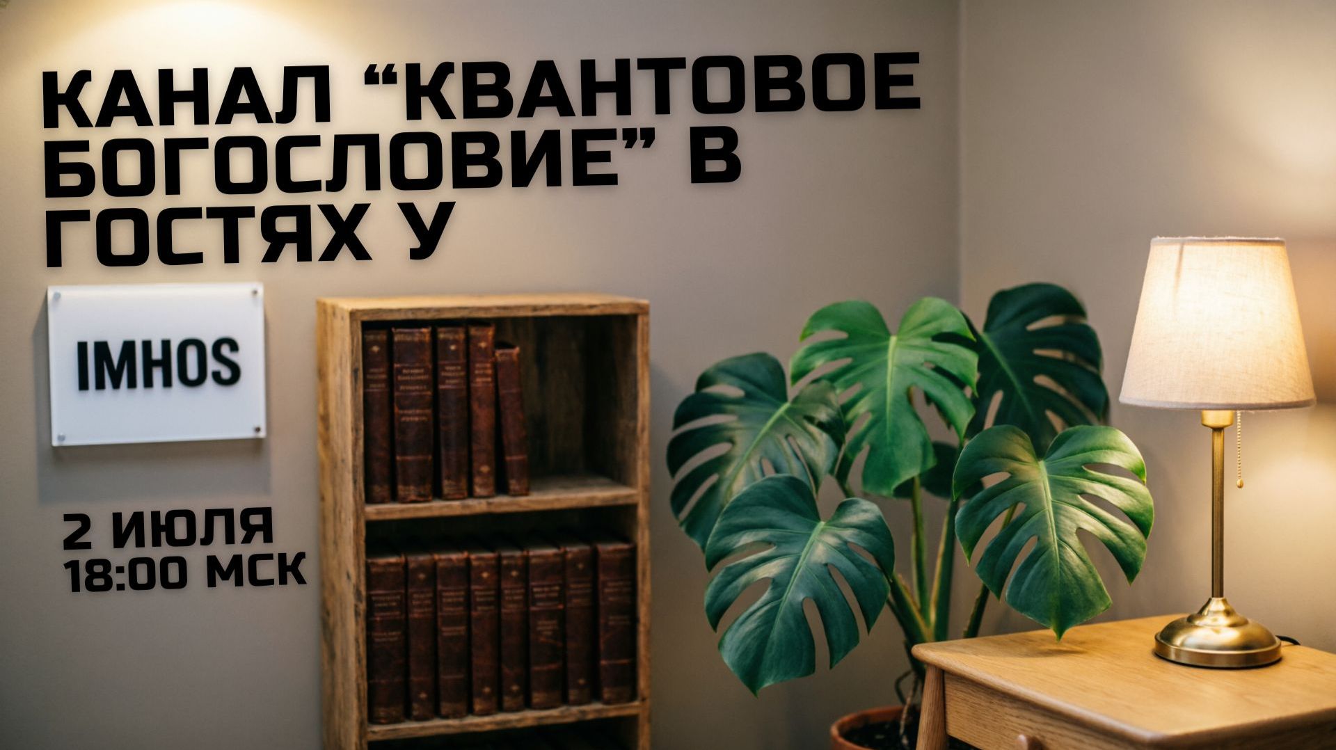 Квантовое богословие в гостях у IMHOS смотреть онлайн