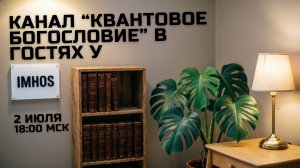 Квантовое богословие в гостях у IMHOS