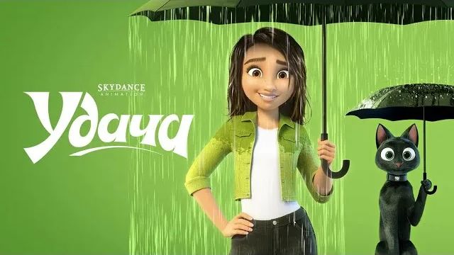 💥⚡ Трейлер Мультфильма - "Удача" 2022 года. В Русской озвучке! смотреть онлайн