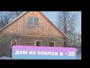 Разбираю дом из опилок, что с ним не так?