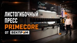 Обзор листогибочного пресса PrimeCore на выставке «Металлообработка-2026»