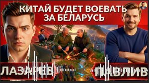 ЛАЗАРЕ / ПАВЛИ: Китай будет воевать за Беларусь? Лукашенко с Путиным? До Сум 10км. Блэкауты опять