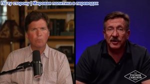 Такер Карлсон - Виктор Бут предупреждает, что Россия готова к нападению Западной Европы