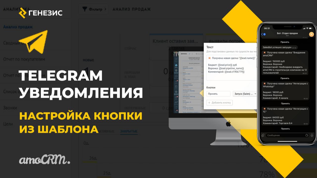 Виджет для amoCRM Telegram Уведомления. 4. Настройка кнопки из шаблона