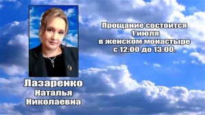РЕКВИЕМ _ ЛАЗАРЕНКО Н.Н.