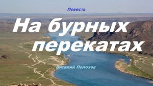 Повесть - На бурных перекатах.. 1 (рассказ)
