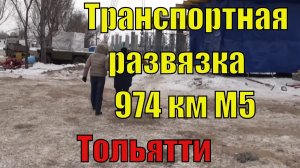 Строительство дорожной развязки на М5 УРАЛ, экскурсия по объекту. Временная схема