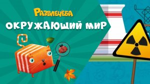 Развлечёба. Окружающий мир. Про ядерный реактор