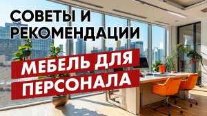 Дизайн офиса и Идеальная МЕБЕЛЬ ДЛЯ ПЕРСОНАЛА | проект интерьера #офис #дизайнинтерьера #дизайнофиса