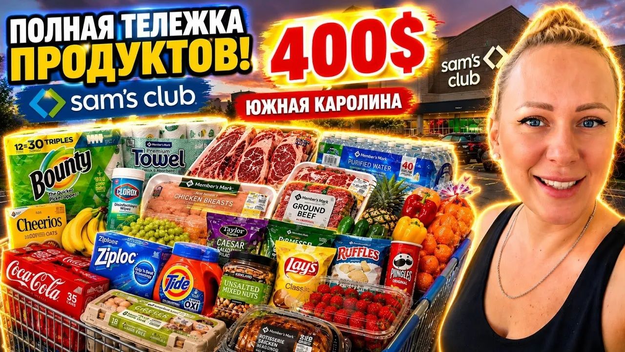 Лиса в Америке. Переезд⧸Мега ЗАКУПКА в Sam's Club⧸Потратила 400$! Южная Каролина⧸Лиса в Америке⧸США⧸ смотреть онлайн