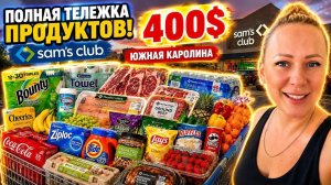 Лиса в Америке. Переезд⧸Мега ЗАКУПКА в Sam's Club⧸Потратила 400$! Южная Каролина⧸Лиса в Америке⧸США⧸