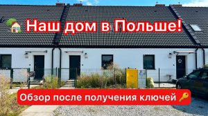 🇵🇱 Дом в Польше: как он выглядит внутри сразу после сдачи (Часть 2)