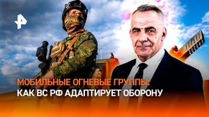 Мобильные огневые группы и дроны-перехватчики: как ВС РФ адаптирует оборону / ИТОГИ НЕДЕЛИ