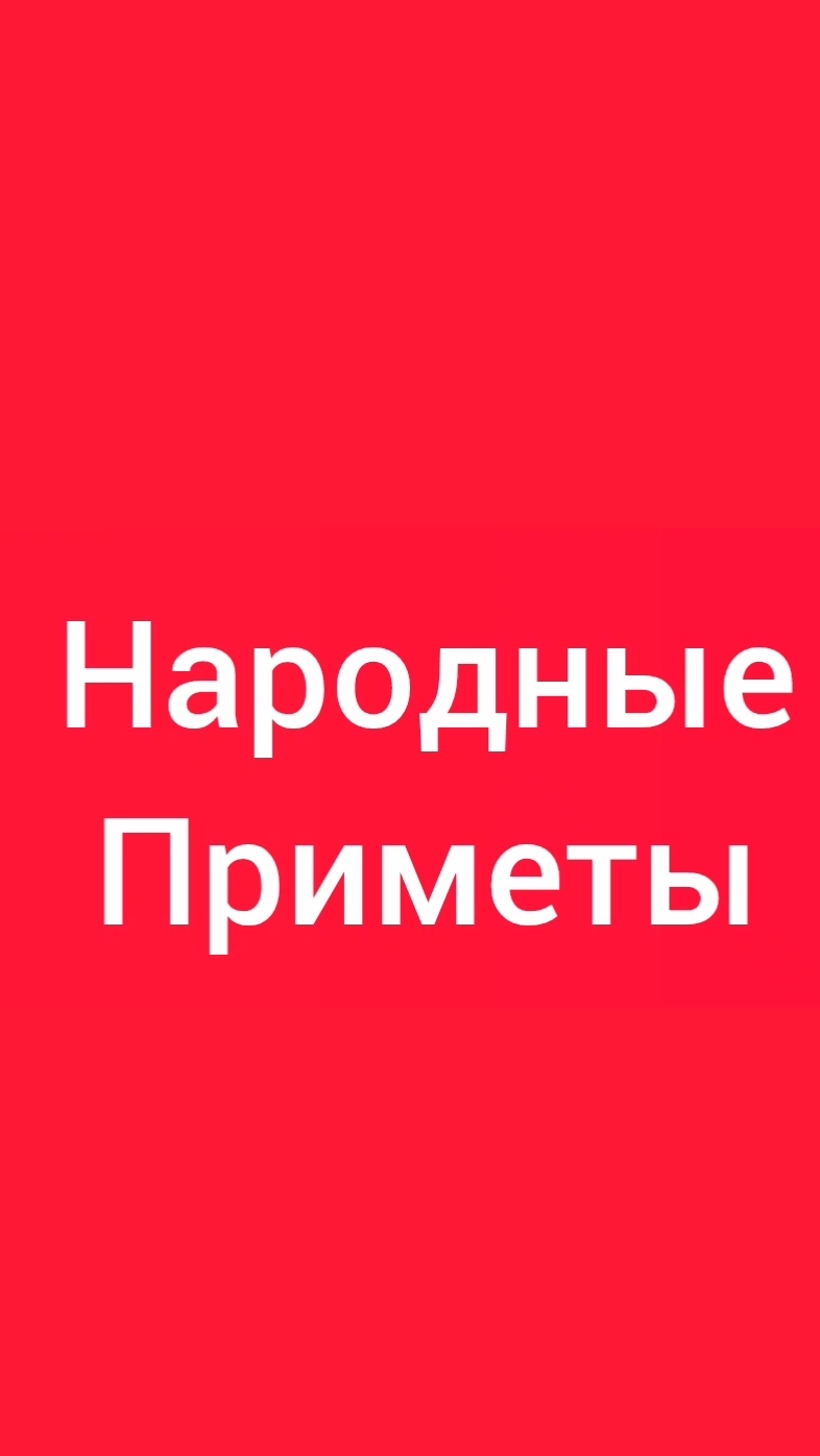 Народные Приметы на сегодня 3️⃣0️⃣ Июня 2️⃣0️⃣2️⃣6️⃣🔮 #приметы #народныеприметы #приметыисуеверия