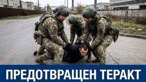 ФСБ ПРЕДОТВРАЩЕН ТЕРАКТ В ЯРОСЛАВЛЕ