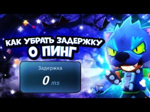 КАК ПОЛНОСТЬЮ УБРАТЬ ЛАГИ И ЗАДЕРЖКУ🤩 В БРАВЛ СТАРС!!!