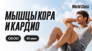 МЫШЦЫ КОРА И КАРДИО с Анастасией Филипьевой | 29 июня 2026 | Онлайн-тренировки World Class
