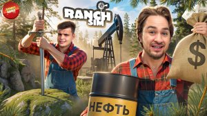 КОНСКАЯ ФЕРМА: КАЧАЕМ НЕФТЬ И ИЩЕМ РЕЛИКВИИ!