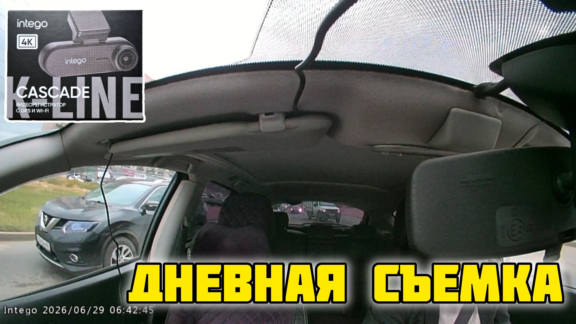 INTEGO Cascade, День, Тыльная камера #отзывы #обзор #честныйотзыв #intego #авто