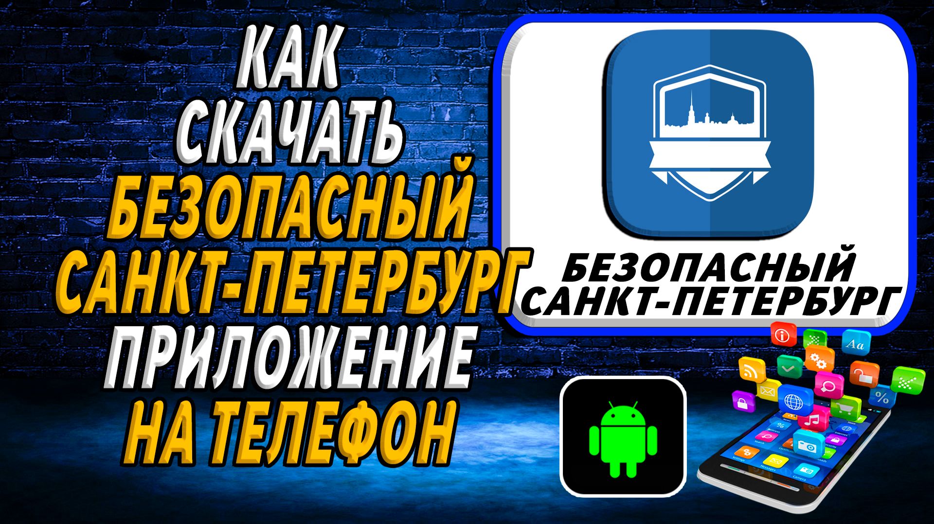 Как скачать приложение Безопасный Санкт-Петербург на Телефон на Андроид