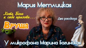 Мария Метлицкая рассказы «Хоть Бога к себе призови» и «Вруша» У микрофона Марина Багинская