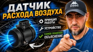ДАТЧИК РАСХОДА ВОЗДУХА...САМОЕ ПОНЯТНОЕ ОБЪЯСНЕНИЕ