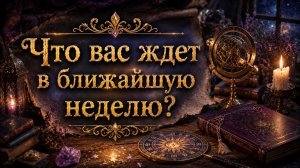 Что вас ждет в ближайшую неделю? Гадание пасьянс Tarot Reading
