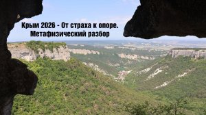 Крым 2026 - От страха к опоре. Метафизический разбор