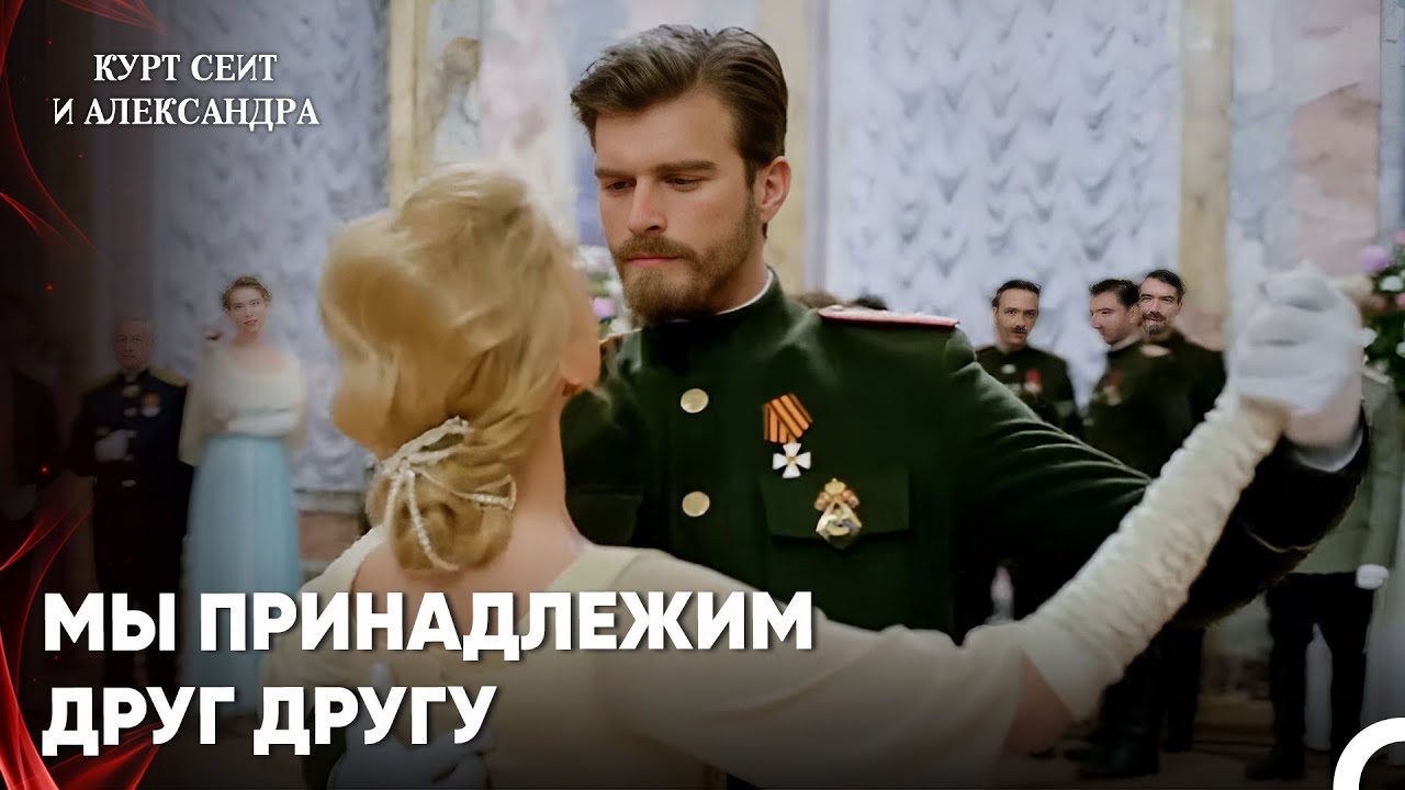 Очаровательный Танец Любви - Курт Сеит и Александра 2 Серия смотреть онлайн