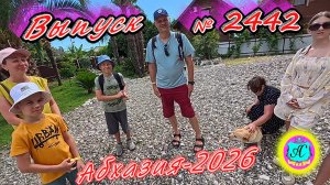 #Абхазия2026🌴 29.06.26г.🔥 Выпуск № 2442❗вчера +29°🌡ночью +18°🌡море +24,3°🐬