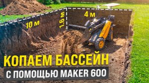 Котлован для большого бассейна на 70 м3 за 1,5 дня с мини-погрузчиком MAKER-600.