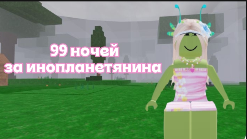 99 НОЧЕЙ ЗА ИНОПЛАНЕТЯНИНА!👽 ОГОРОДКА БАЗЫ!