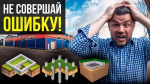 ОТКАЖИСЬ от этих фундаментов под склад!
