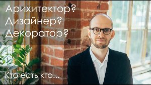 Архитектор, дизайнер интерьера, декоратор - кто что делает и чем отличаются?