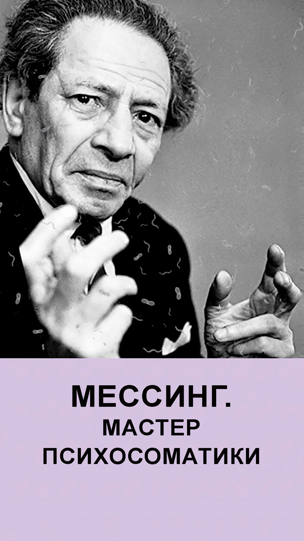 МЕССИНГ. МАСТЕР ПСИХОСОМАТИКИ.