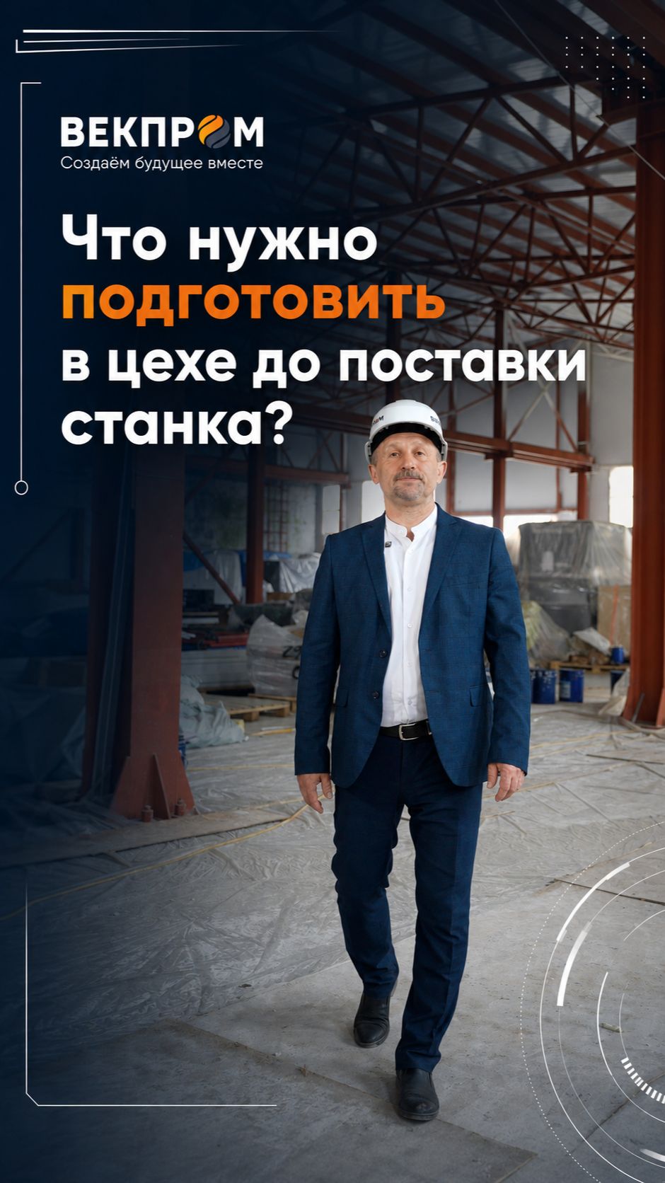 Что нужно подготовить в цехе до поставки станка. смотреть онлайн