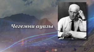 «Чегемни ауазы». («Голос Чегема»)