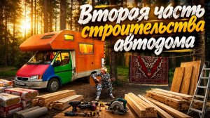 Вторая часть строительства автодома