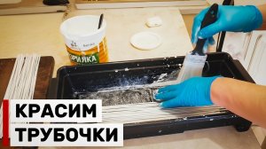 Как получить идеально белые трубочки из бумажной лозы? Красим белой морилкой. Секреты чистого цвета.