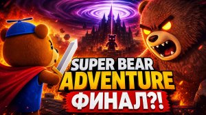 ⚡ЭТО КОНЕЦ? ФИНАЛЬНАЯ БИТВА В Super Bear Adventure! 🐻⚔️
