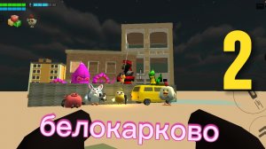 «Белокарково» 2 серия. (последняя)