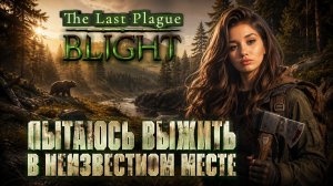 Лечу чуму топором и палками ➤ The Last Plague: Blight ➤ Прохождение кооп