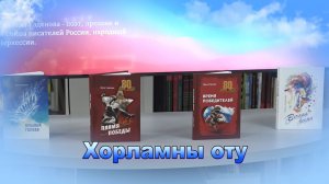 «Хорламны оту». («Пламя Победы»)