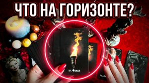 💥Что  произойдёт на горизонте Вашего будущего ❓💯