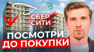 СберСити 2025: стоит ли покупать квартиру прямо сейчас?
