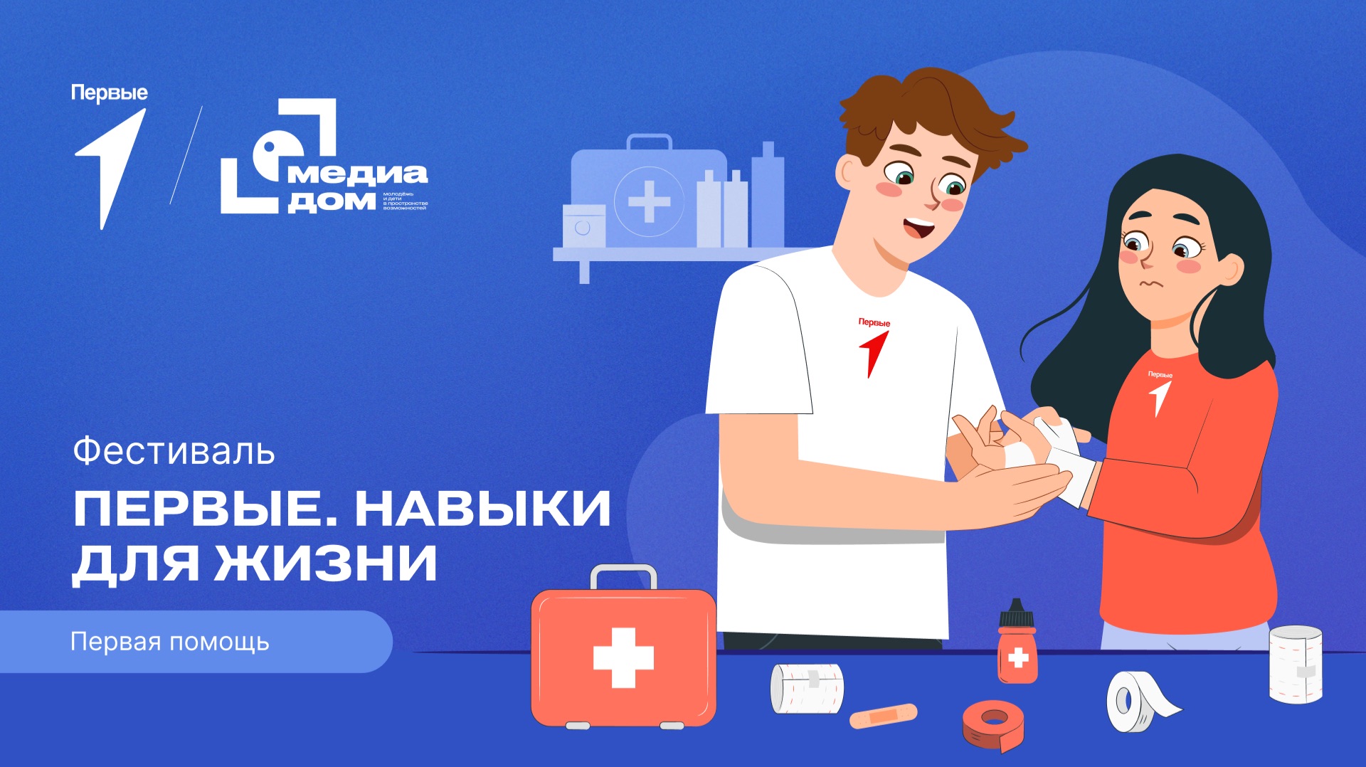 Второй сезон фестиваля Движения Первых «Первые. Навыки для жизни»: Выпуск №1