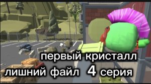 лишний файл (4 серия) первый кристалл