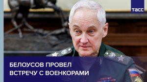 Белоусов провел встречу с военкорами