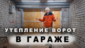 Утепление гаражных ворот за копейки